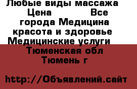 Любые виды массажа. › Цена ­ 1 000 - Все города Медицина, красота и здоровье » Медицинские услуги   . Тюменская обл.,Тюмень г.